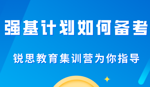 强基计划能考研吗？