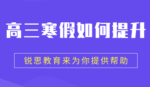 高三学生的寒假究竟应该怎么过？