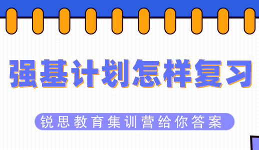 报考强基计划都需要注意哪些事情？