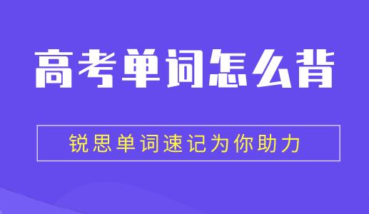 高考英语单词记忆方法哪种会更加见效？锐思教育单词速记告诉你(图1)