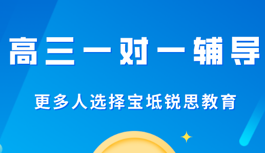 高三阶段参加一对一辅导还有用吗？宝坻锐思教育为你解答