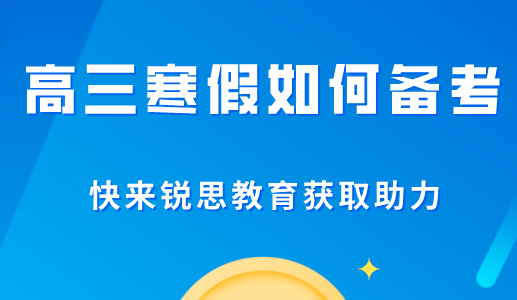 高三寒假辅导班为何一定要参加？