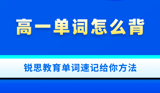 如何才能完成好高一英语单词背诵？锐思教育给你答案