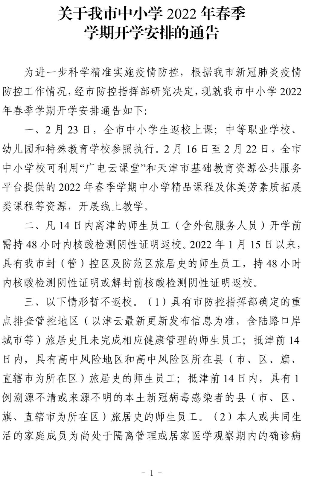 2022年天津中小学春季开学时间安排通知(图1)