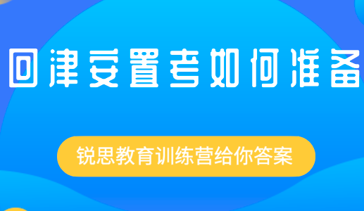 2022天津河西区高一回津安置考试通知