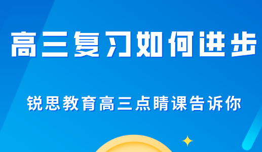 高三复习如何进步，锐思教育高三点睛课告诉你.png