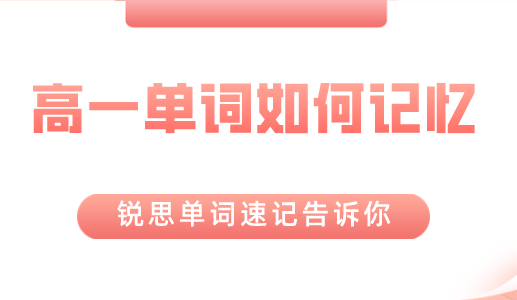 高一英语单词记忆有什么技巧吗？锐思教育为你解答