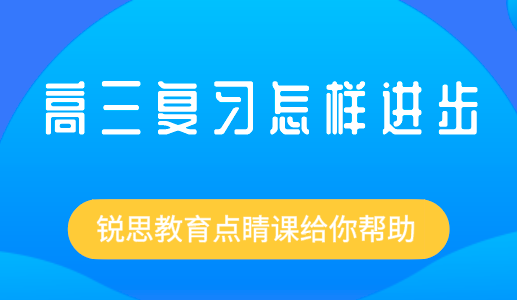 高三复习怎样进步，锐思教育点睛课给你帮助.png