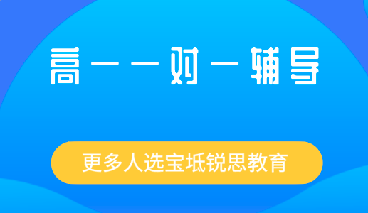 高一阶段真的需要参加一对一辅导吗？宝坻锐思教育为你解答