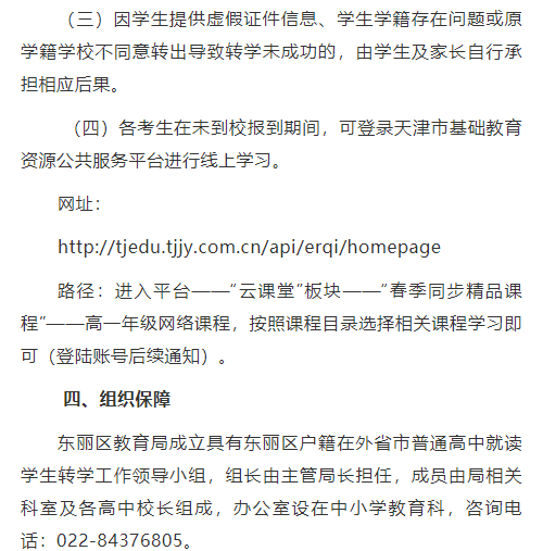 东丽区高一回津转学调整4.png