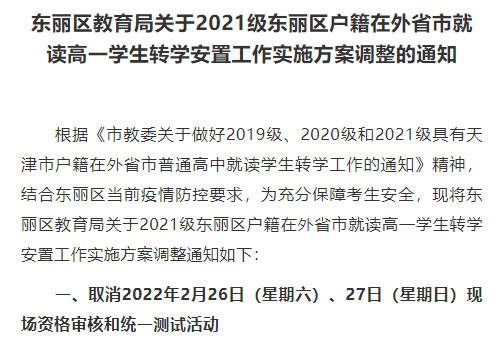 东丽区高一回津转学调整1.png