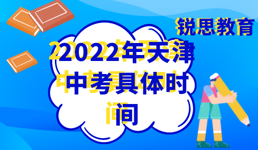 2022年天津中考具体时间安排