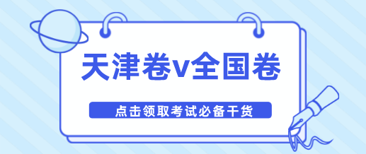 天津高考自主命题卷和全国卷区别在哪里？