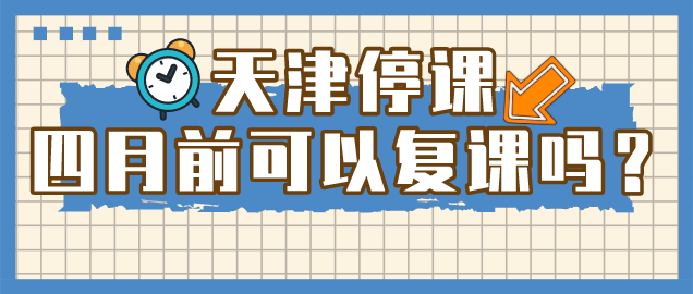 4月份之前天津市中小学生能否正常开学？