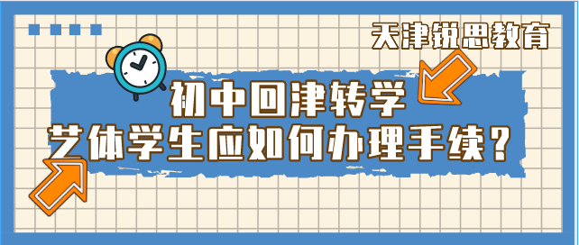 初中艺术生、体育生回津转学应该怎么办理手续？