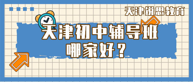 天津初中辅导班哪个好？