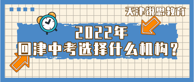 2022回津中考应选择什么机构？