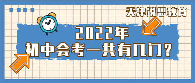 2022年天津初中会考一共有几门？