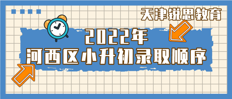 2022年天津市河西区小升初录取顺序(图1)