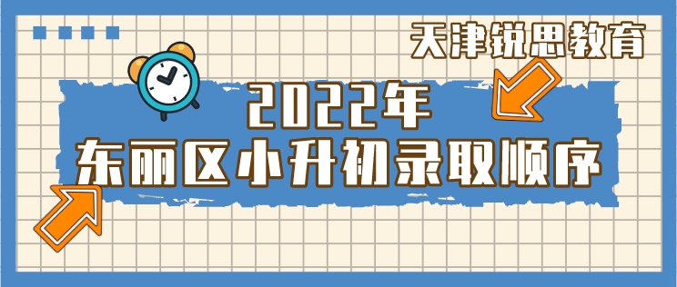 2022年天津市东丽区小升初录取顺序