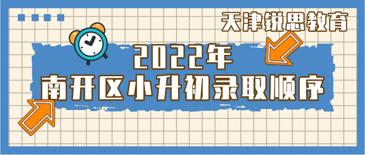 2022年天津市南开区小升初录取顺序(图1)