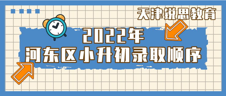 2022年天津市河东区小升初录取顺序(图1)