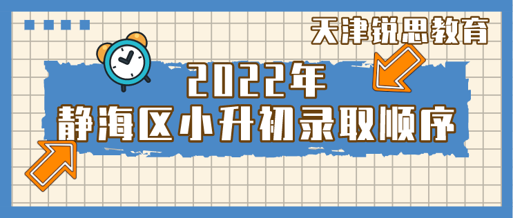 2022年天津市静海区小升初录取顺序