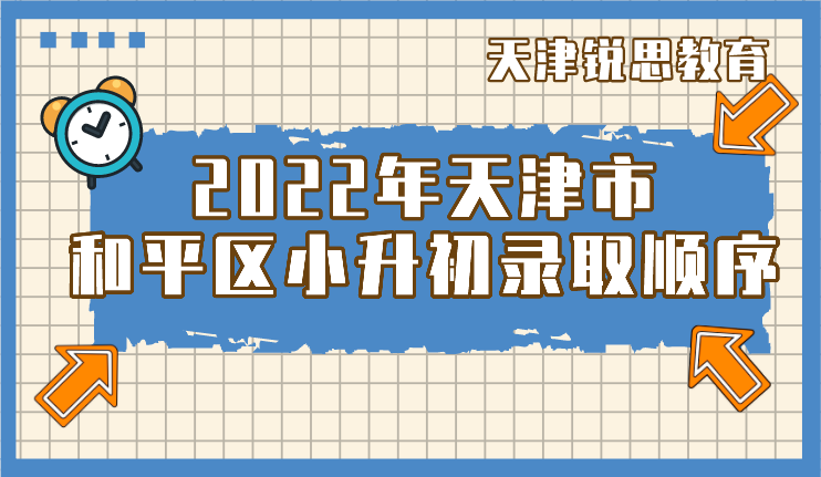 2022年天津市和平区小升初录取顺序(图1)