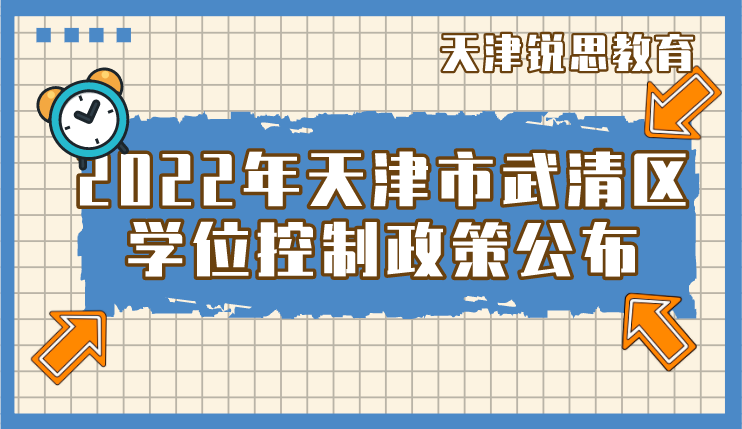 2022年天津市武清区学位控制政策公布(图2)