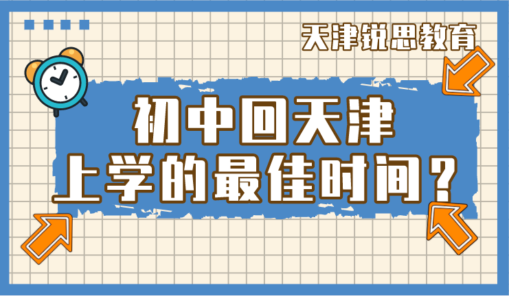 初中回天津上学最佳时间