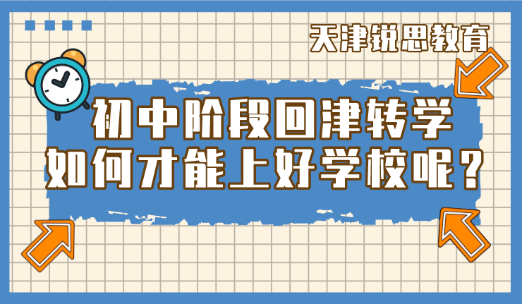 初中阶段回津转学，如何才能上好学校呢？