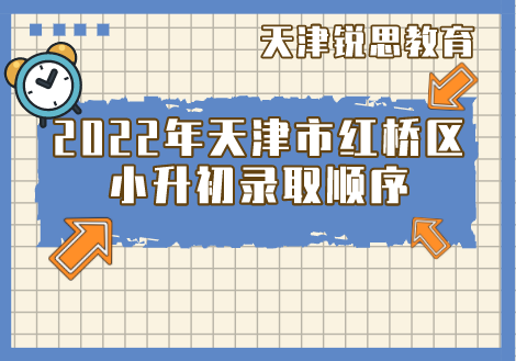 2022年天津市红桥区小升初录取顺序(图1)