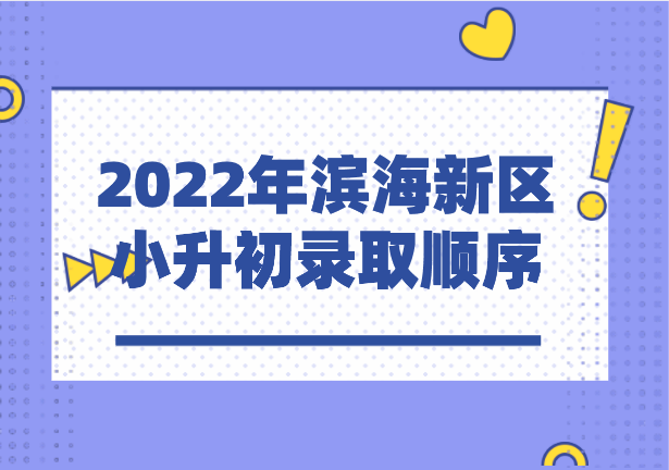 2022年滨海新区小升初录取顺序(图1)