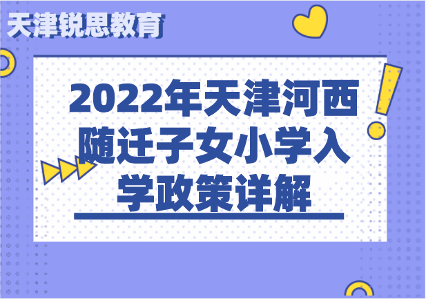 2022年天津河西随迁子女小学入学政策详解(图1)