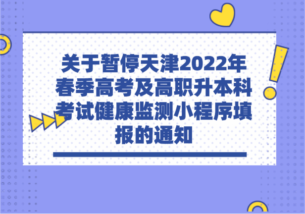 关于暂停天津2022年春季高考及高职升本科考试健康监测小程序填报的通知