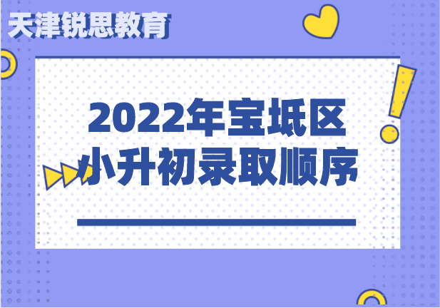 2022年宝坻小升初录取顺序