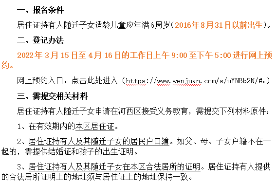 2022年天津河西随迁子女小学入学报名时间将于4月16日截止(图2)