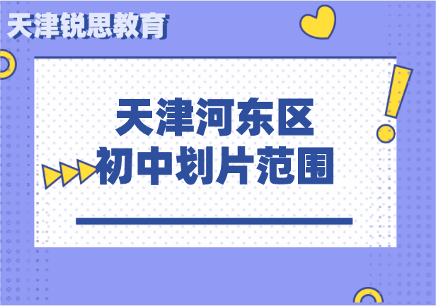 天津河东区初中划片范围一览表