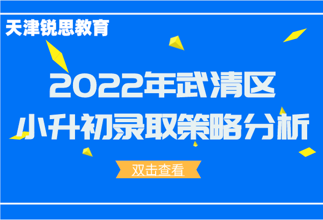 2022年武清区小升初录取策略分析(图1)