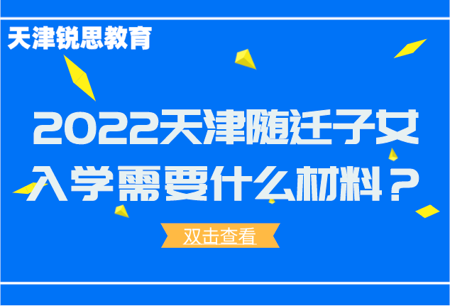 2022天津随迁子女入学需要什么材料？