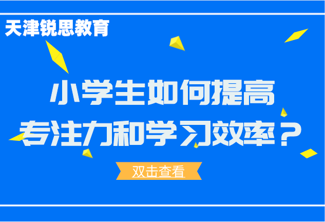 小学生如何提高专注力和学习效率？