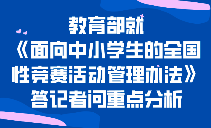 就教育部《面向中小学生的全国性竞赛活动管理办法》答记者问重点分析