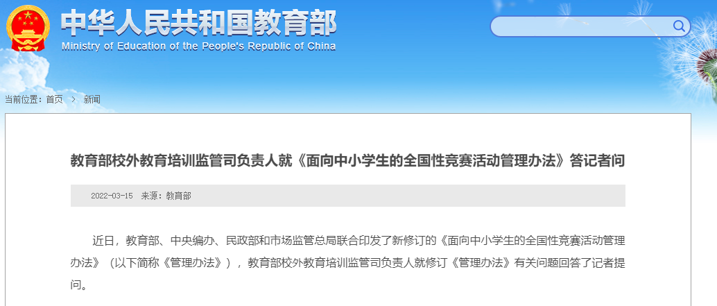 就教育部《面向中小学生的全国性竞赛活动管理办法》答记者问重点分析(图1)