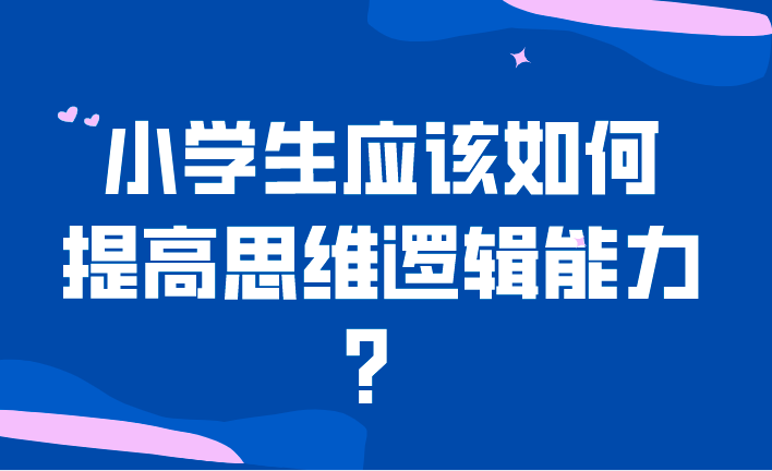 小学生应该如何提高思维逻辑能力？