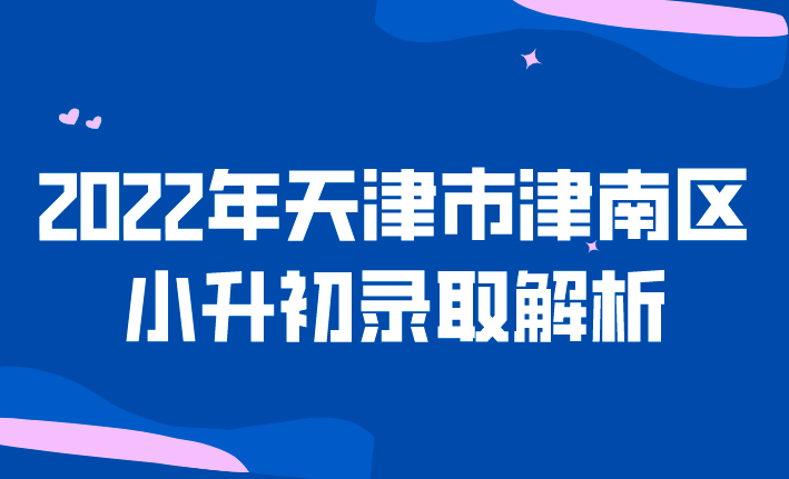 2022年天津市津南区小升初录取顺序(图1)