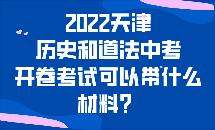 2022天津历史和道法中考开卷考试可以带什么材料？(图1)