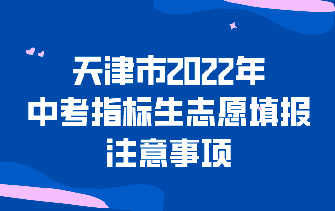 天津市2022年中考指标生志愿填报注意事项(图1)