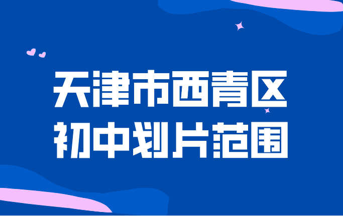 2022年最新天津市西青区初中划片范围(图1)