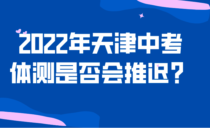 2022年天津中考体测是否会推迟？(图1)