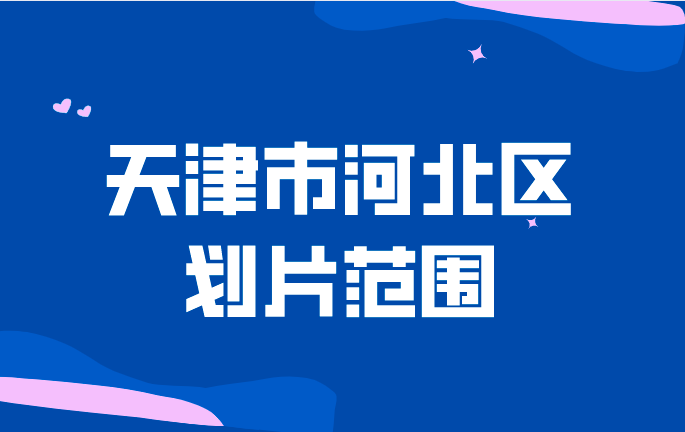 2022最新天津市河北区初中划片范围